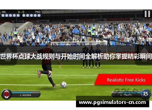 世界杯点球大战规则与开始时间全解析助你掌握精彩瞬间 世界杯点球大战规则与开始时间全解析助你掌握精彩瞬间