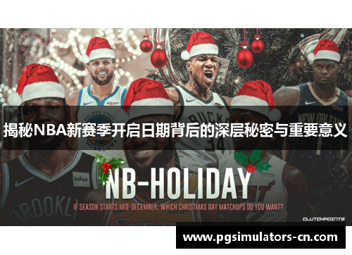 揭秘NBA新赛季开启日期背后的深层秘密与重要意义 揭秘NBA新赛季开启日期背后的深层秘密与重要意义