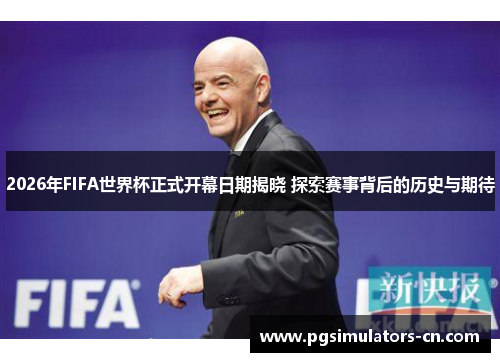 2026年FIFA世界杯正式开幕日期揭晓 探索赛事背后的历史与期待 2026年FIFA世界杯正式开幕日期揭晓 探索赛事背后的历史与期待