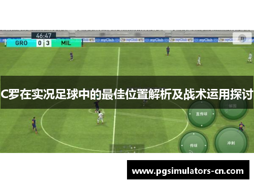 C罗在实况足球中的最佳位置解析及战术运用探讨 C罗在实况足球中的最佳位置解析及战术运用探讨