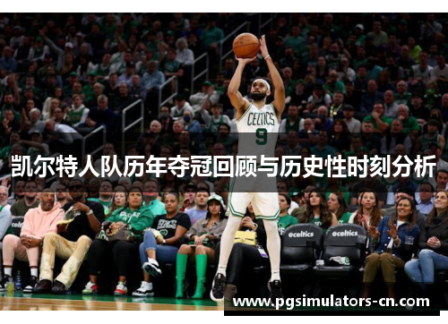 凯尔特人队历年夺冠回顾与历史性时刻分析 凯尔特人队历年夺冠回顾与历史性时刻分析