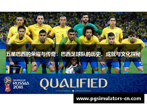 五星巴西的荣耀与传奇:巴西足球队的历史、成就与文化探秘 五星巴西的荣耀与传奇:巴西足球队的历史、成就与文化探秘