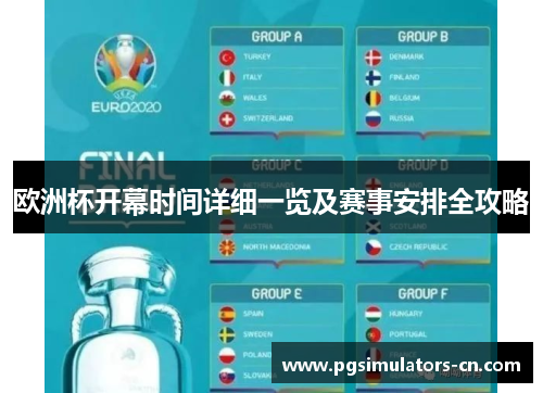 欧洲杯开幕时间详细一览及赛事安排全攻略