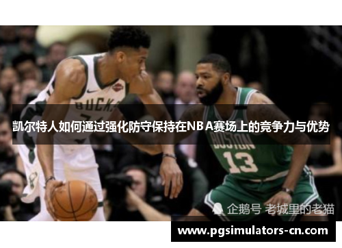 凯尔特人如何通过强化防守保持在NBA赛场上的竞争力与优势