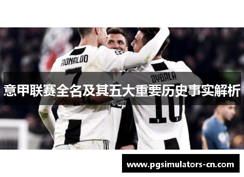 意甲联赛全名及其五大重要历史事实解析