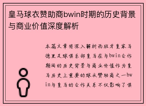 皇马球衣赞助商bwin时期的历史背景与商业价值深度解析