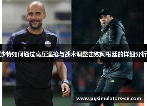 沙特如何通过高压逼抢与战术调整击败阿根廷的详细分析