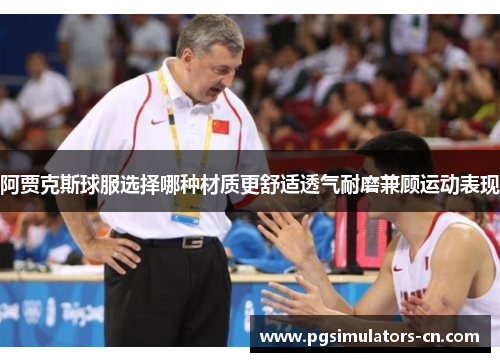 阿贾克斯球服选择哪种材质更舒适透气耐磨兼顾运动表现 阿贾克斯球服选择哪种材质更舒适透气耐磨兼顾运动表现