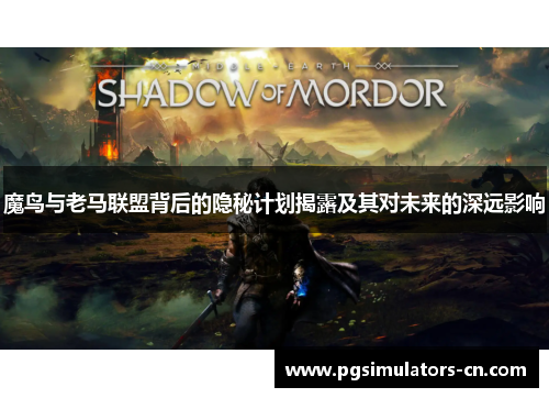 魔鸟与老马联盟背后的隐秘计划揭露及其对未来的深远影响 魔鸟与老马联盟背后的隐秘计划揭露及其对未来的深远影响