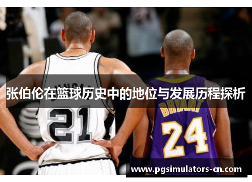张伯伦在篮球历史中的地位与发展历程探析 张伯伦在篮球历史中的地位与发展历程探析