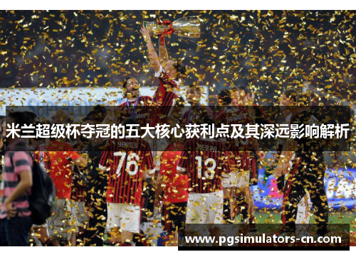 米兰超级杯夺冠的五大核心获利点及其深远影响解析