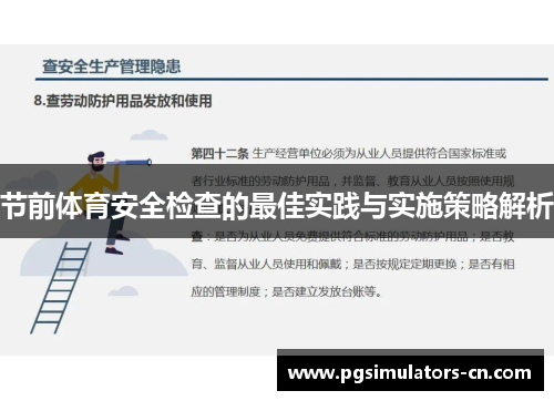 节前体育安全检查的最佳实践与实施策略解析