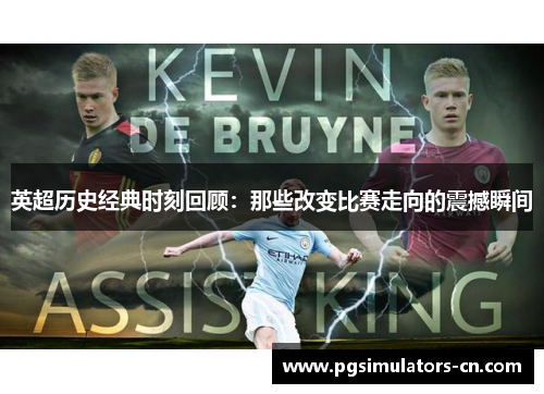 英超历史经典时刻回顾：那些改变比赛走向的震撼瞬间
