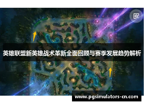 英雄联盟新英雄战术革新全面回顾与赛季发展趋势解析 英雄联盟新英雄战术革新全面回顾与赛季发展趋势解析