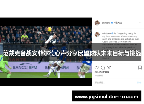 范戴克备战安菲尔德心声分享展望球队未来目标与挑战 范戴克备战安菲尔德心声分享展望球队未来目标与挑战