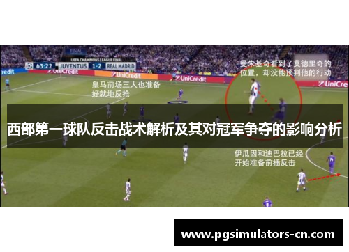 西部第一球队反击战术解析及其对冠军争夺的影响分析