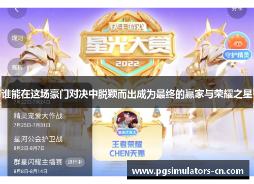 谁能在这场豪门对决中脱颖而出成为最终的赢家与荣耀之星 谁能在这场豪门对决中脱颖而出成为最终的赢家与荣耀之星