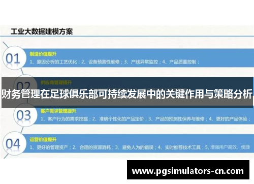 财务管理在足球俱乐部可持续发展中的关键作用与策略分析 财务管理在足球俱乐部可持续发展中的关键作用与策略分析