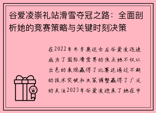 谷爱凌崇礼站滑雪夺冠之路：全面剖析她的竞赛策略与关键时刻决策