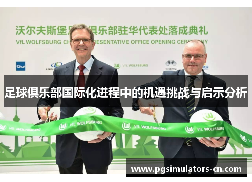 足球俱乐部国际化进程中的机遇挑战与启示分析 足球俱乐部国际化进程中的机遇挑战与启示分析