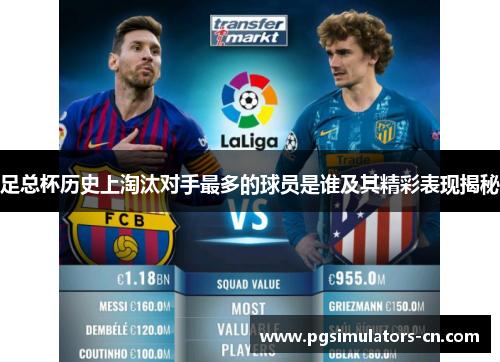 足总杯历史上淘汰对手最多的球员是谁及其精彩表现揭秘 足总杯历史上淘汰对手最多的球员是谁及其精彩表现揭秘