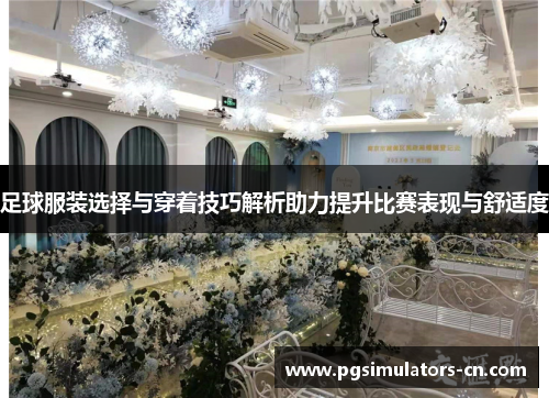 足球服装选择与穿着技巧解析助力提升比赛表现与舒适度