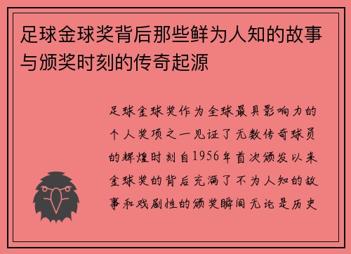 足球金球奖背后那些鲜为人知的故事与颁奖时刻的传奇起源 足球金球奖背后那些鲜为人知的故事与颁奖时刻的传奇起源