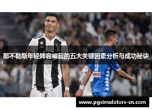 那不勒斯年轻阵容崛起的五大关键因素分析与成功秘诀