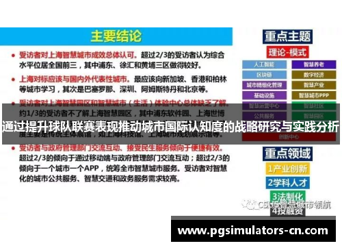 通过提升球队联赛表现推动城市国际认知度的战略研究与实践分析 通过提升球队联赛表现推动城市国际认知度的战略研究与实践分析