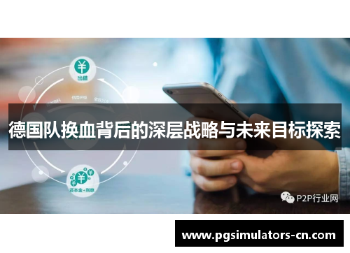 德国队换血背后的深层战略与未来目标探索 德国队换血背后的深层战略与未来目标探索