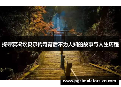 探寻实况坎贝尔传奇背后不为人知的故事与人生历程