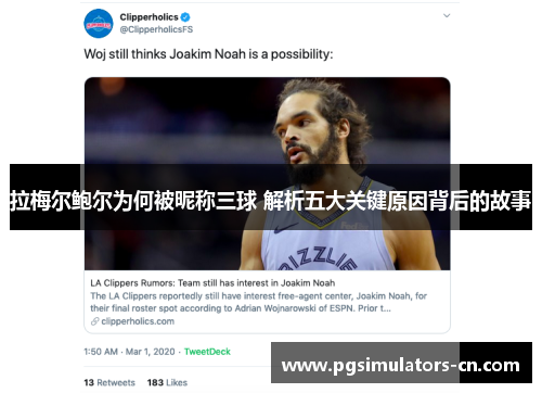 拉梅尔鲍尔为何被昵称三球 解析五大关键原因背后的故事