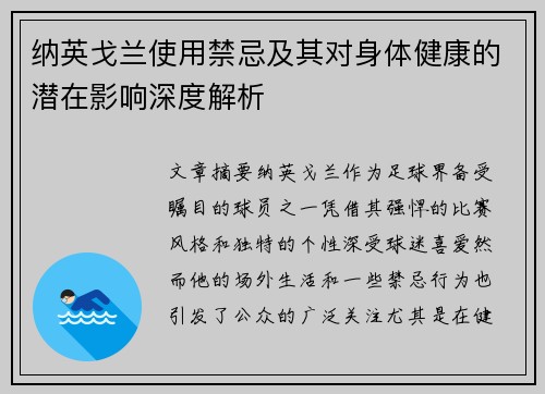 纳英戈兰使用禁忌及其对身体健康的潜在影响深度解析 纳英戈兰使用禁忌及其对身体健康的潜在影响深度解析