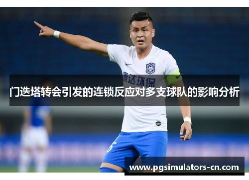 门迭塔转会引发的连锁反应对多支球队的影响分析