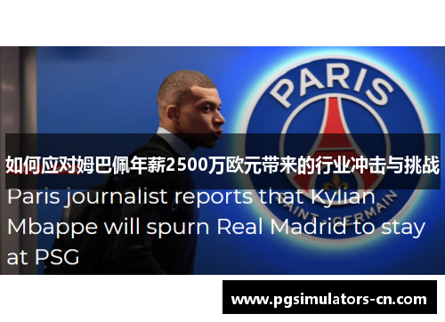如何应对姆巴佩年薪2500万欧元带来的行业冲击与挑战 如何应对姆巴佩年薪2500万欧元带来的行业冲击与挑战
