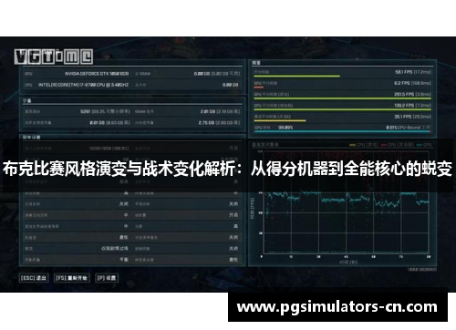 布克比赛风格演变与战术变化解析：从得分机器到全能核心的蜕变