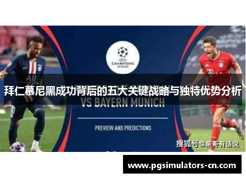 拜仁慕尼黑成功背后的五大关键战略与独特优势分析