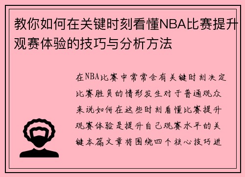 教你如何在关键时刻看懂NBA比赛提升观赛体验的技巧与分析方法