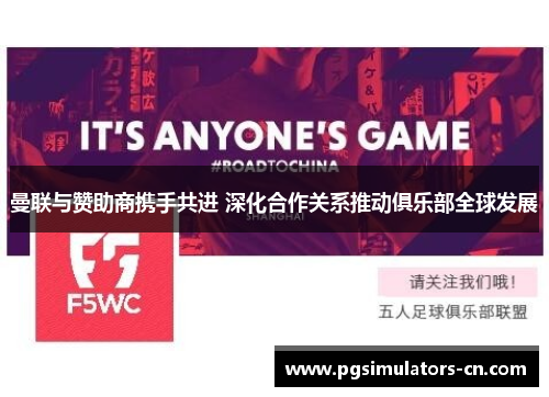 曼联与赞助商携手共进 深化合作关系推动俱乐部全球发展 曼联与赞助商携手共进 深化合作关系推动俱乐部全球发展