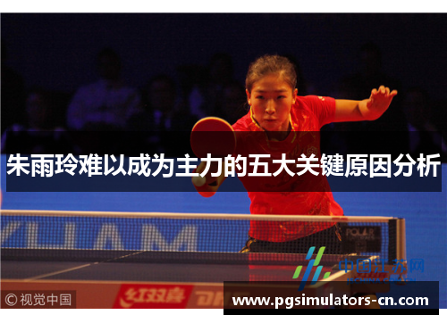 朱雨玲难以成为主力的五大关键原因分析 朱雨玲难以成为主力的五大关键原因分析