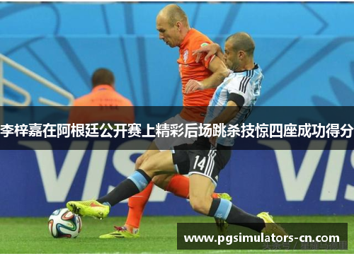 李梓嘉在阿根廷公开赛上精彩后场跳杀技惊四座成功得分 李梓嘉在阿根廷公开赛上精彩后场跳杀技惊四座成功得分