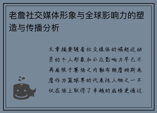 老詹社交媒体形象与全球影响力的塑造与传播分析 老詹社交媒体形象与全球影响力的塑造与传播分析
