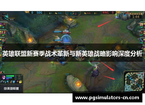 英雄联盟新赛季战术革新与新英雄战略影响深度分析