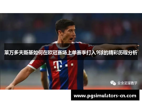 莱万多夫斯基如何在欧冠赛场上单赛季打入9球的精彩历程分析