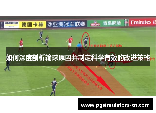 如何深度剖析输球原因并制定科学有效的改进策略