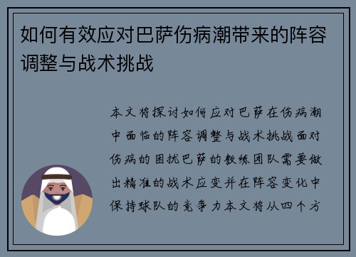 如何有效应对巴萨伤病潮带来的阵容调整与战术挑战 如何有效应对巴萨伤病潮带来的阵容调整与战术挑战