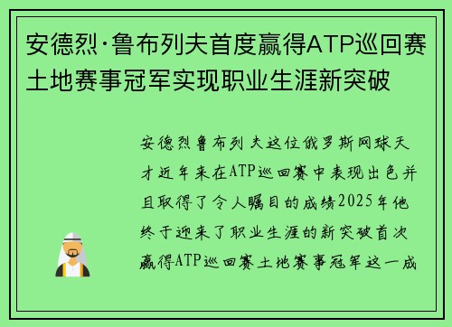 安德烈·鲁布列夫首度赢得ATP巡回赛土地赛事冠军实现职业生涯新突破 安德烈·鲁布列夫首度赢得ATP巡回赛土地赛事冠军实现职业生涯新突破