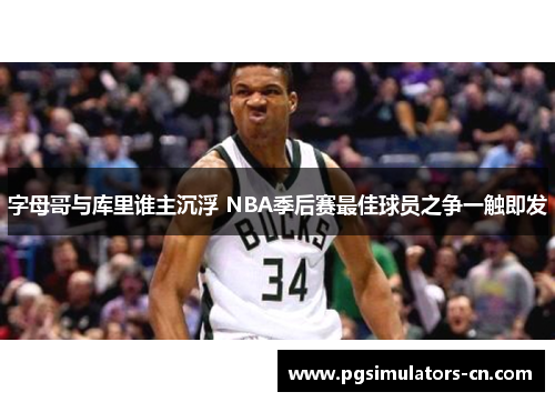 字母哥与库里谁主沉浮 NBA季后赛最佳球员之争一触即发 字母哥与库里谁主沉浮 NBA季后赛最佳球员之争一触即发