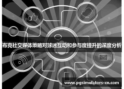 布克社交媒体策略对球迷互动和参与度提升的深度分析 布克社交媒体策略对球迷互动和参与度提升的深度分析