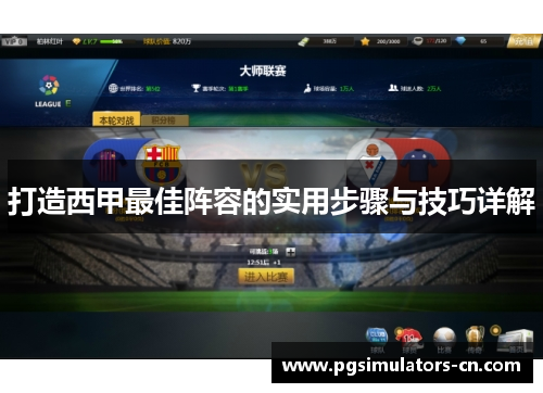 打造西甲最佳阵容的实用步骤与技巧详解 打造西甲最佳阵容的实用步骤与技巧详解